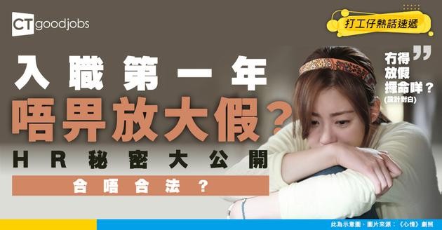 【勞工法例】網民投稿：入職第一年唔畀放大假 合規嗎？ HR解答！