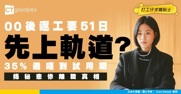 【Z世代求職】平均用81日搵到工、51日適應 35%過唔到試用期！揭秘年輕人離職真相