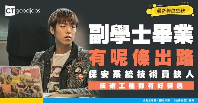 【保安系統技術員招聘】專門協助工程師！高級文憑/副學士學歷！最新職位空缺/人工/工作內容/入職要求