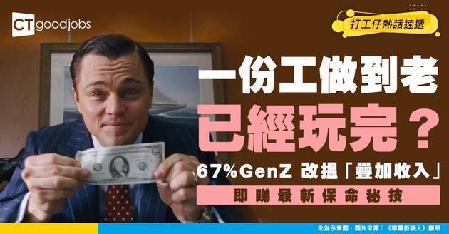 【收入疊加】災難級警號！67% Gen Z揚言「一份工做到老」已玩完！不做「疊加收入」恐成隱形窮人！