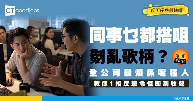 【職場禮儀】同事乜都劖亂歌柄 乜都搭咀 網民：真係好煩 點叫佢收聲？