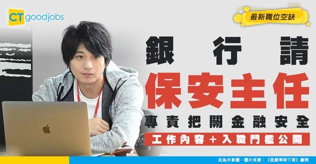 【企業銀行保安主任招聘】防詐騙同洗錢！月薪高達$40,000！最新職位空缺/工作內容/入職要求