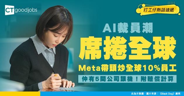【AI裁員潮2026】科技巨頭Meta炒全球10%員工！仲有5間大公司輪住炒人！(附裁員賠償懶人包）