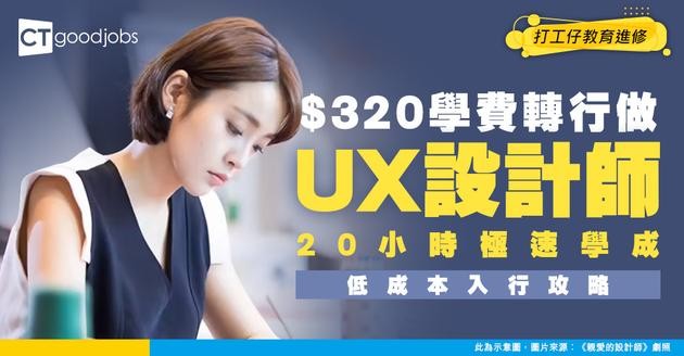 【UX Designer入行攻略】20小時速成UX/UI！學費只需$320！轉行成本低！