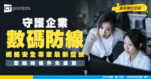 【網絡安全專家招聘】專防駭客！最新職位空缺／工作內容／入職要求