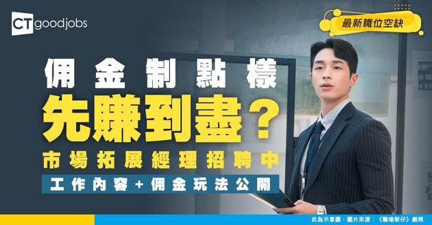 【市場拓展經理招聘】通常底薪加佣金制？最新職位空缺//工作內容/入職要求