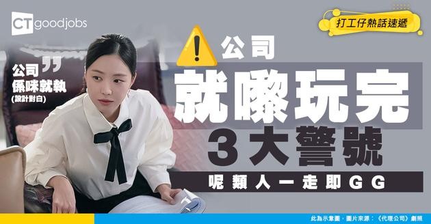 【公司執笠先兆】公司撐唔住前有呢3個警號！過來人爆：「呢類人」一走 間公司就玩完！