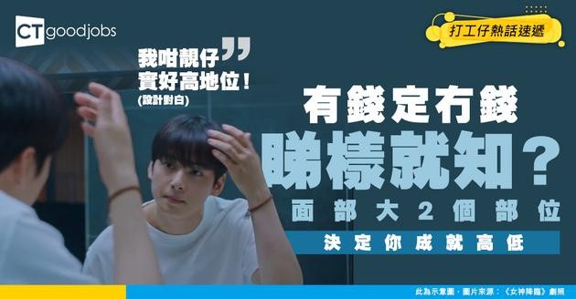 【社會熱話】社會地位靠樣分？研究：憑面部2大部位斷高低！
