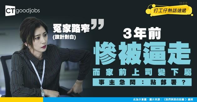 【人生如戲】3年前拒絕與上司同謀遭杯葛離職 現升官事主：佢宜家In做我手下，點部署？