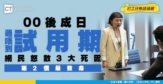 【職場新人】00後新人點解成日唔過試用期？網民怒數3大死因