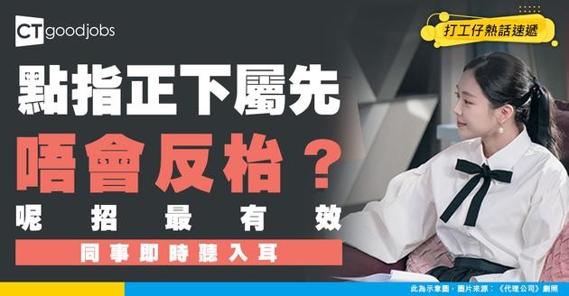 【職場溝通】點樣指正下屬錯處先唔會激嬲人？學識呢招讓同事真心聽得入耳！