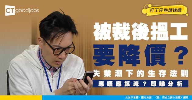 【失業潮】打工仔被裁 應否自願減薪搏見工？網民：呢個時勢要學識得跪低！