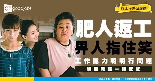 【職場歧視】點解肥人就要畀人笑？唔影響工作能力但被歧視 網民：投訴兼走人啦！