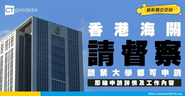 【政府工職位空缺2026】香港海關請督察 起薪$48,335 即睇申請詳情及工作內容！