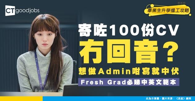 【Admin行政CV範本】Fresh Grad必睇履歷表點寫！附中英文版本寫法
