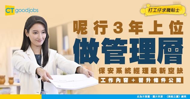 【保安系統經理招聘】基本有3年經驗就升？？最新職位空缺/工作內容/入職要求