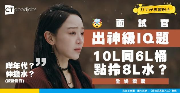 【面試IQ題】面試官：10L同6L桶點樣拎8L水？ 求職者一句神回覆即場錄用！