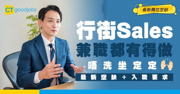 【行街sales招聘】營業代表有兼職做！達成目標佣金多！最新職位空缺/工作內容/入職要求