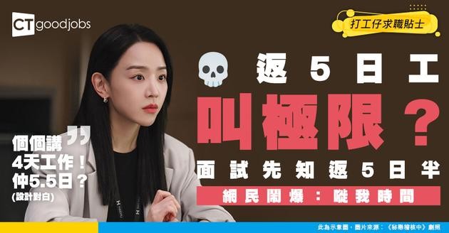 【求職考慮】5天工作已經係極限 網民：面試先講要返5日半！嘥我時間！