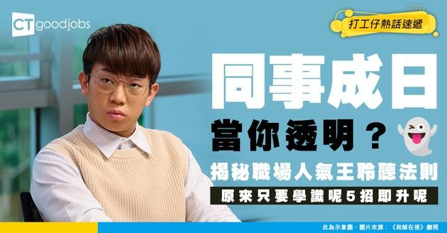 【職場技巧】同事當你透明？職場人氣王秘訣：5個聆聽法則 即刻提升存在感！