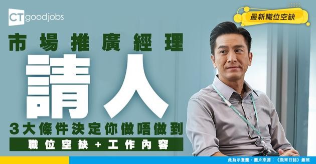 【市場推廣經理招聘】3大條件為聘請決定性關鍵！最新職位空缺-工作內容-入職要求