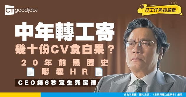 【中年轉工】56歲寄45份CV石沉大海！超尷尬自揭20年前經歷逼走HR！CEO揭6秒定生死定律
