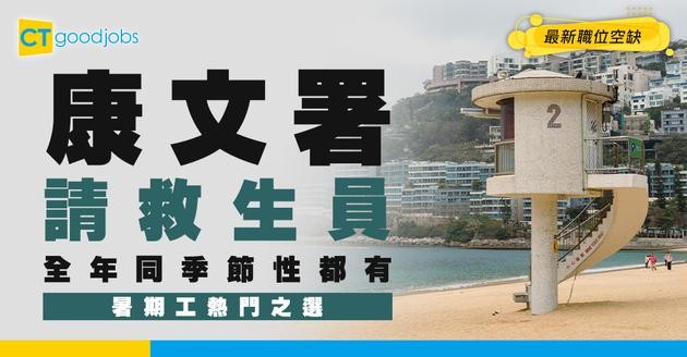 【政府工職位空缺2026】康文署請合約救生員 全年同季節性都有！暑期工熱門之選！