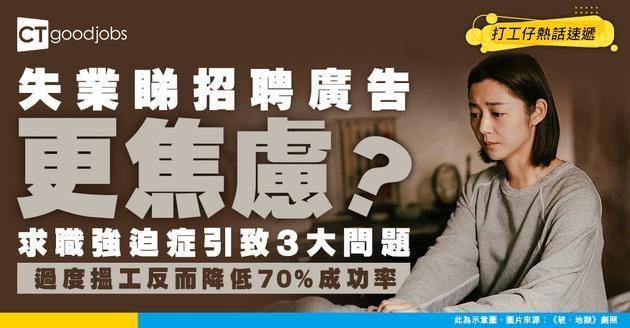 【搵工成癮】失業後日睇招聘廣告10小時 研究：過度求職會降低成功率70% 求職強迫症3大問題