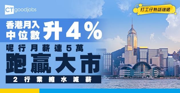【薪酬趨勢】香港最新月入中位數升4% 呢行男性平均達5萬冠絕各業  兩行業逆市縮水