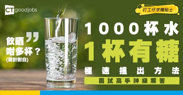 【面試陷阱挑戰】1000杯水得1杯有糖點極速搵出？高手神級解答！