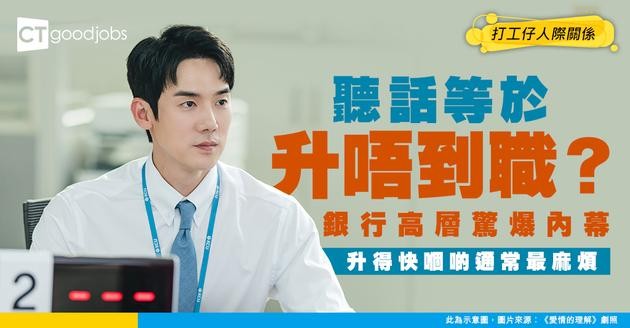 【上位心理】「聽話」係升職毒藥！銀行高層一句話揭秘：升得快嗰啲，通常最先…