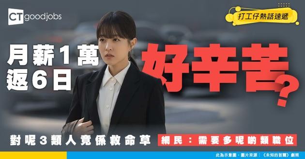 【低薪文職】月薪1萬返6日工 冇前途＋低技術 冇人肯做？網民：對呢3類人嚟講係救命草