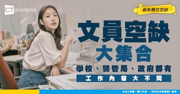 【文員招聘】學校/醫管局/政府文員最新職位空缺！全職、兼職工作內容及入行條件分別