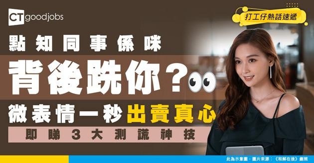 【職場識人術】3個微表情0.3秒出賣真心！揭90%打工仔忽略的謊言訊號！一個眼神洩露你信錯人？