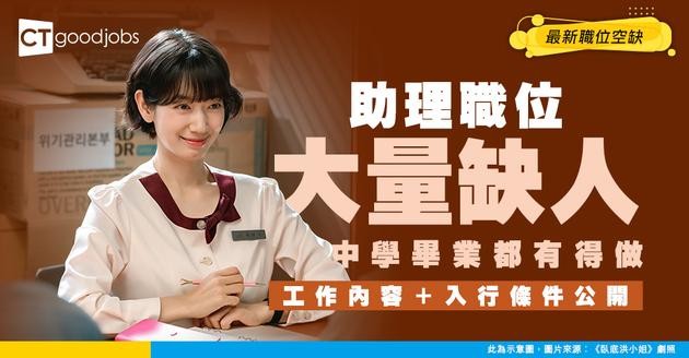 【助理招聘】行政助理、活動助理等最新職位空缺！中學畢業可應徵？工作內容及入行條件