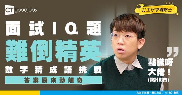 【面試IQ題】「二三四五六七八九」估成語 一句神推理KO高材生！