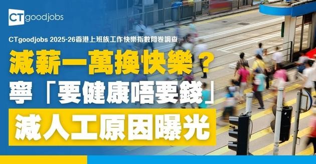 【港人返工好開心？】打工仔工作快樂指數創4年新高！竟有56%願意減人工換取快樂？