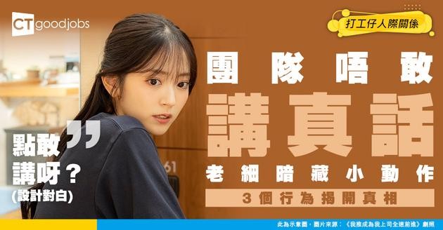 【上司注意】成日話「隨便講」 但員工點解全部變鵪鶉？呢3個無意識行為 令團隊唔敢講真話！