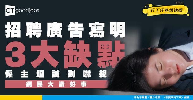 【網上搵工】招聘廣告寫明「人工低！辛苦！困身！」 網民：僱主食咗誠實豆沙包？