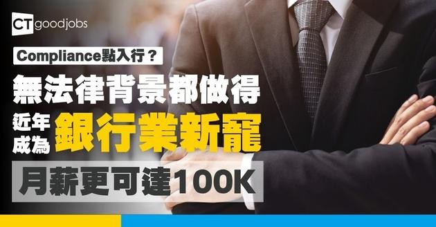 【Compliance點入行？】銀行業新寵兒 唔使法律背景都做得 起薪點3萬起跳！
