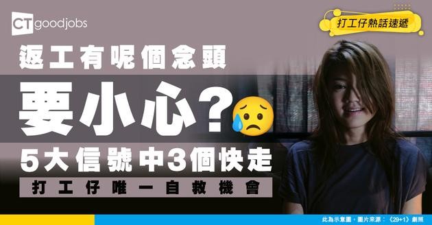 【返工死循環】每日返工都有呢個念頭？再拖真係會爆煲！5大危險信號中3個就要走
