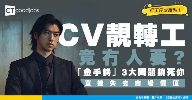 【轉工障礙】CV靚轉工竟然冇人要？「金手銬」問題鎖死你 揭3大問題令你失去市場價值