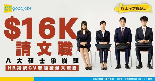 【學歷通脹】月薪$16,000行政職 八大碩士爭崩頭！HR揭符合條件都唔請2大原因