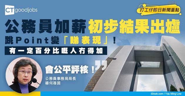 【公務員加薪2026】薪酬趨勢高層加最多！仲推出拉Curve制有機會冇得跳Point！細數加薪歷史（內附公務員薪酬表/附帶福利/津貼及房屋福利）