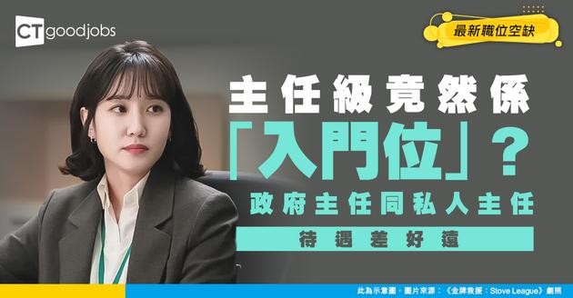 【主任招聘】政府主任級只係入門位？同私人工有咩唔同？ 附最新職位空缺及入行條件