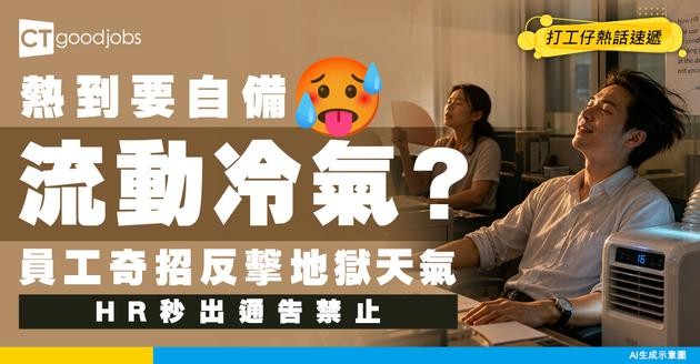 【高溫熱暈】熱到似焗爐！員工自備流動冷氣機反擊？HR一紙通告即時封殺奇怪降溫法