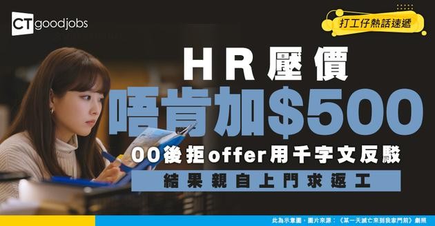 【00後反擊】HR壓價唔肯加$500 00後拒offer後寫千字文控訴 最後親自上門求佢返工