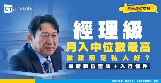 【經理招聘】月入中位數屬最高級別！政府工同私人工嘅工作內容、人工分別？附最新職位空缺及入行條件