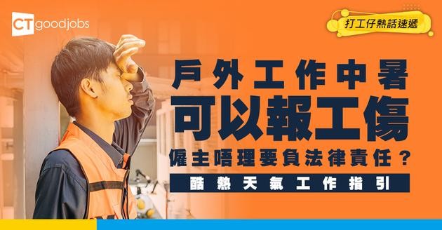 【酷熱天氣工作指引】員工戶外工作中暑可以報工傷！僱主須負法律責任？