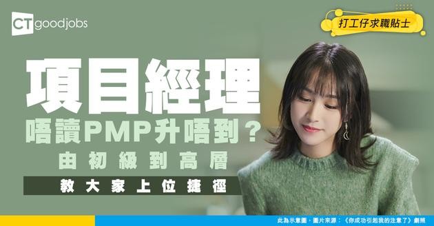 【做項目經理攻略】讀PMP後人工三級跳？工作內容、進修課程及晉升路徑